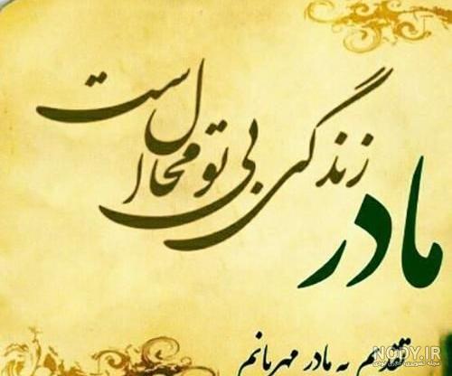 عکس مادرانه