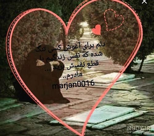 عکس متن دار برای مادر فوت شده عکس متن دار برای مادر فوت شده