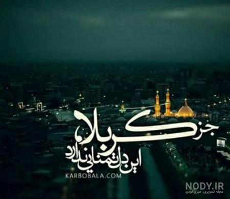 عکس محرم برای وضعیت واتساپ عکس محرم برای وضعیت واتساپ