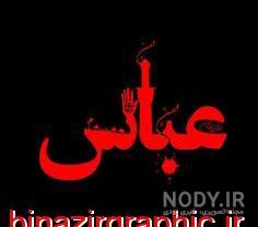 عکس محرم حضرت عباس عکس محرم حضرت عباس