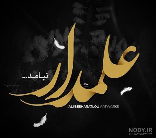 عکس محرم و حضرت عباس عکس محرم و حضرت عباس