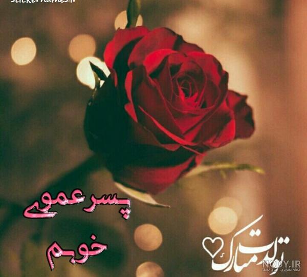 عکس نوشته تبریک تولد پسر عمو عکس نوشته تبریک تولد پسر عمو