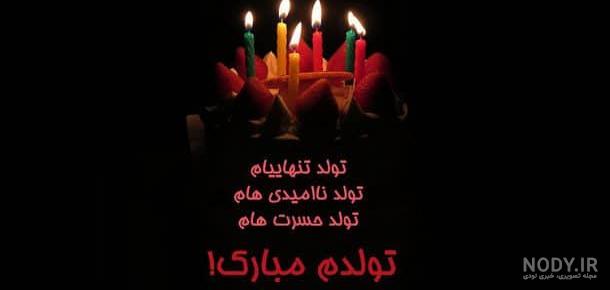 عکس نوشته تولد داریم چه تولدی