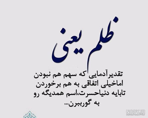 عکس نوشته درباره آه مظلوم