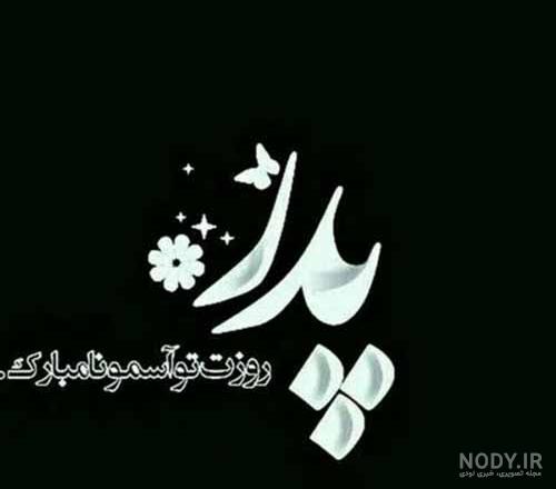 عکس نوشته روز پدر فوت شده جدید