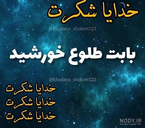 عکس نوشته شکرگزاری خدا عکس نوشته شکرگزاری خدا