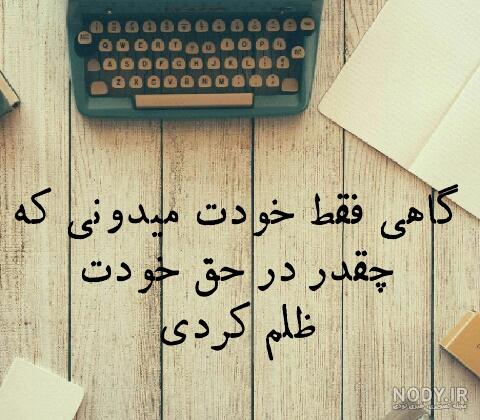 عکس نوشته ظلم نکن