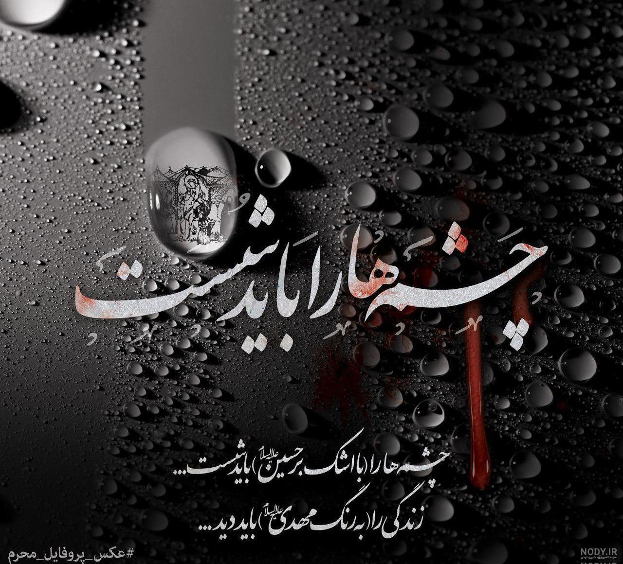 عکس نوشته محرم