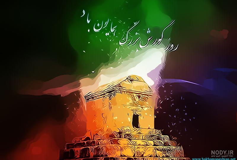 عکس نوشته ی کوروش کبیر عکس نوشته ی کوروش کبیر