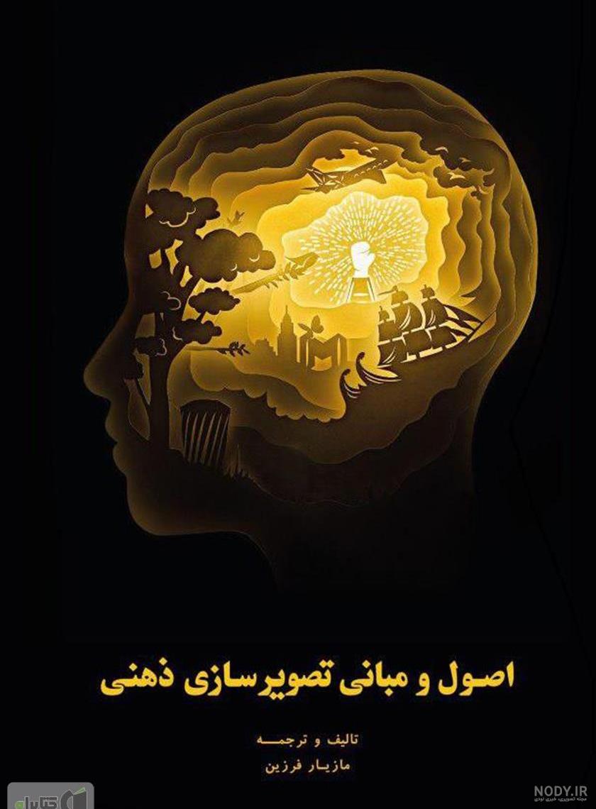 عکس های تصویر سازی ذهنی عکس های تصویر سازی ذهنی