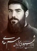 عکس های دیده نشده از شهید ابراهیم هادی