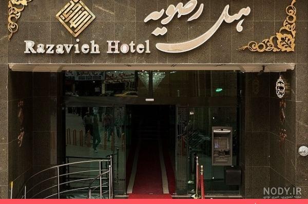 عکس هتل رضویه مشهد