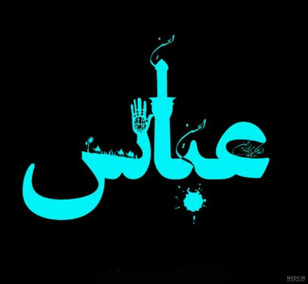 عکس پروفایل محرمی حضرت عباس عکس پروفایل محرمی حضرت عباس