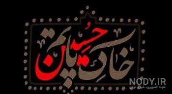 عکس پرچم یا حسین