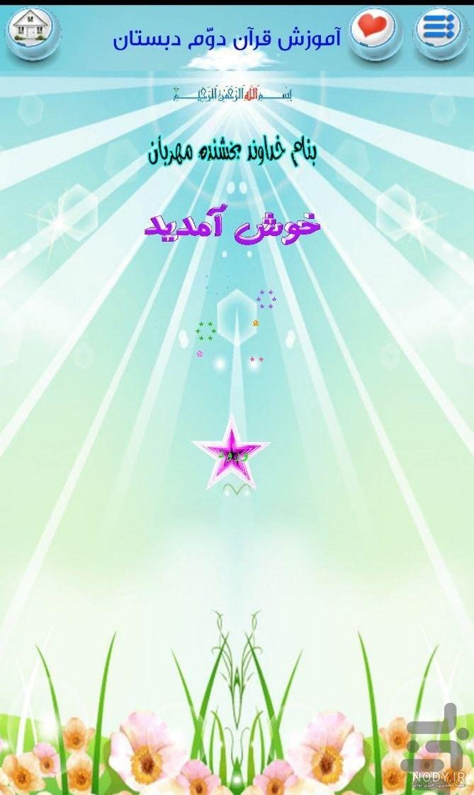 عکس کتاب قرآن دوم دبستان عکس کتاب قرآن دوم دبستان