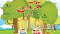 عکس کتاب قرآن دوم دبستان عکس کتاب قرآن دوم دبستان