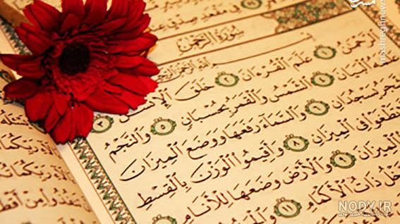 عکس کتاب قرآن نهم عکس کتاب قرآن نهم
