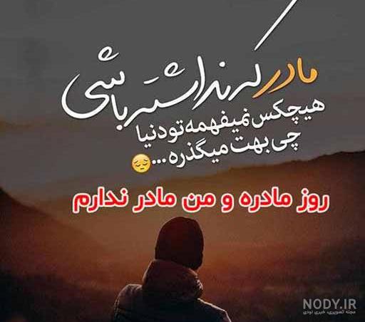 غربت و دلتنگی مادر غربت و دلتنگی مادر