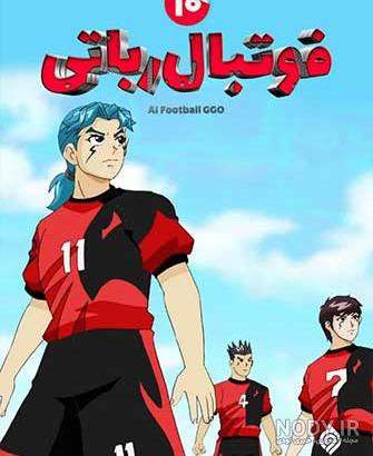 فوتبال رباتی قسمت 17