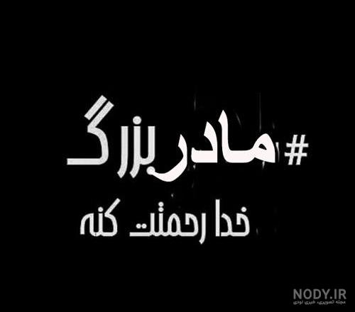 مادربزرگ رفتی