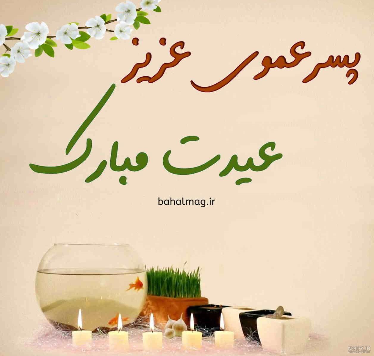 متن برای دلتنگی پسر عمو متن برای دلتنگی پسر عمو