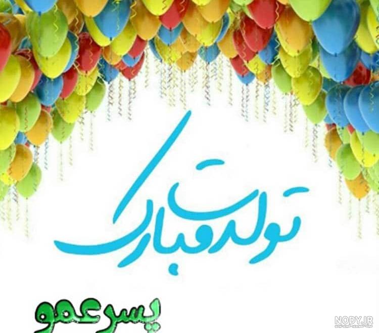 متن برای پسر عمو دوست دارم متن برای پسر عمو دوست دارم