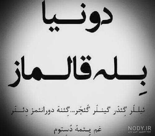 متن ترکی غمگین با ترجمه متن ترکی غمگین با ترجمه