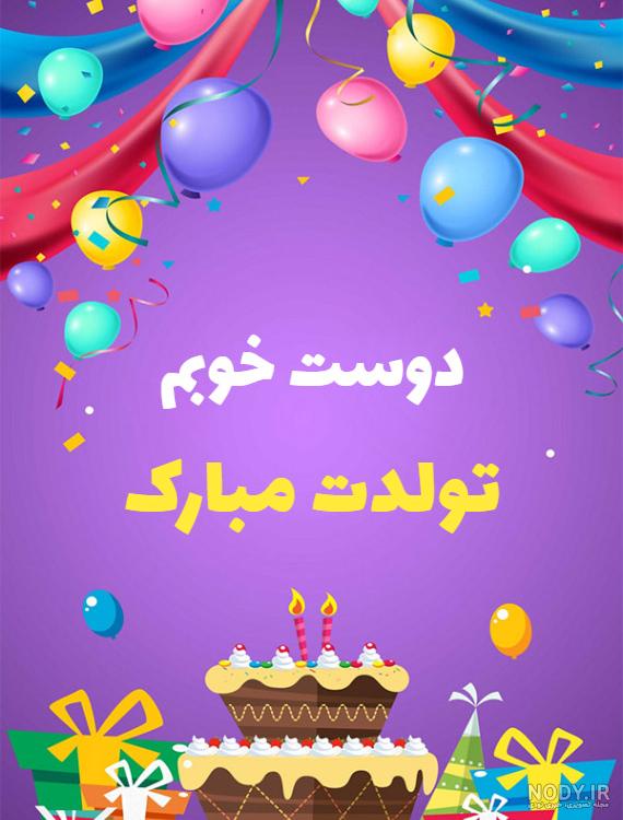 متن تولدت مبارک رفیق به انگلیسی
