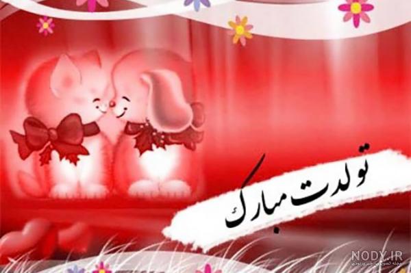 متن تولدت مبارک رفیق قدیمی
