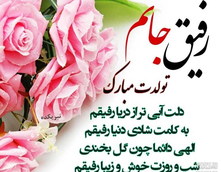 متن تولدت مبارک رفیق من