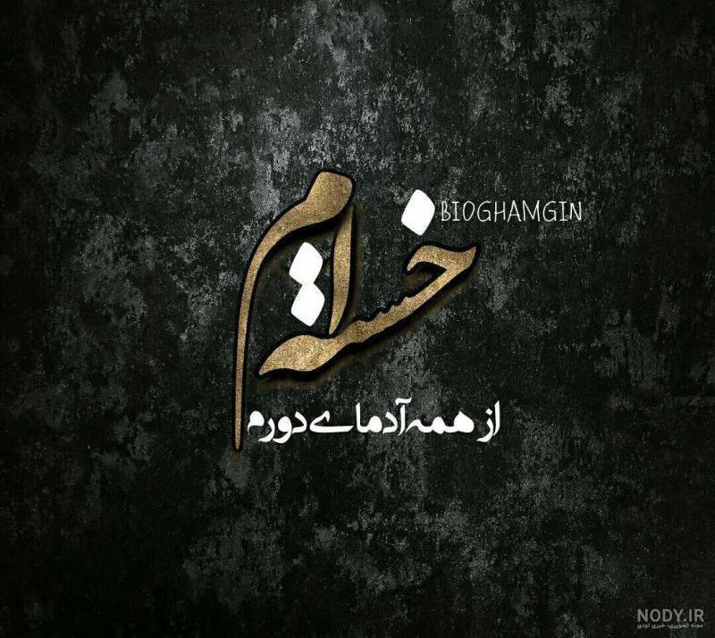 متن در مورد روح خسته