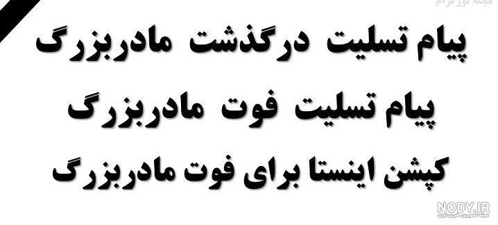 متن زیبا برای سالگرد فوت مادربزرگ