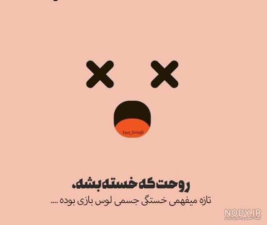 متن سنگین خسته ام