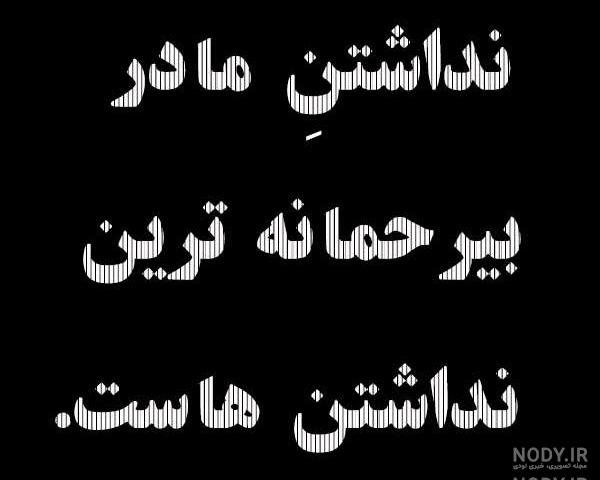 متن نوشته مادرانه