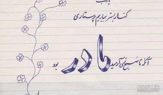 متن نوشته مادرانه