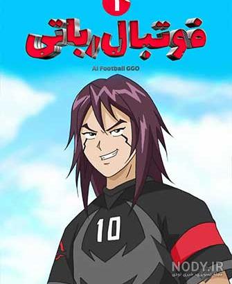 نقاشی فوتبال رباتی اسطوره
