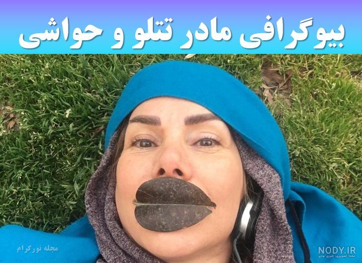واکنش مادر امیر تتلو