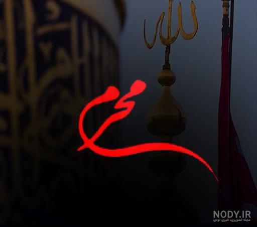 پروفایل محرم ۱۴۰۰
