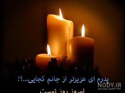پروفایل پدر فوت شده