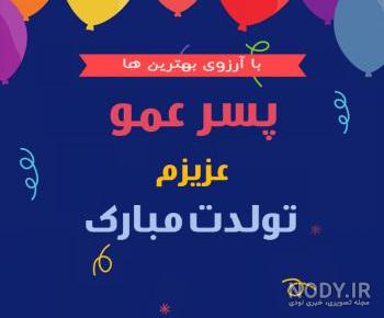 پسر عمو جان روزت مبارک پسر عمو جان روزت مبارک