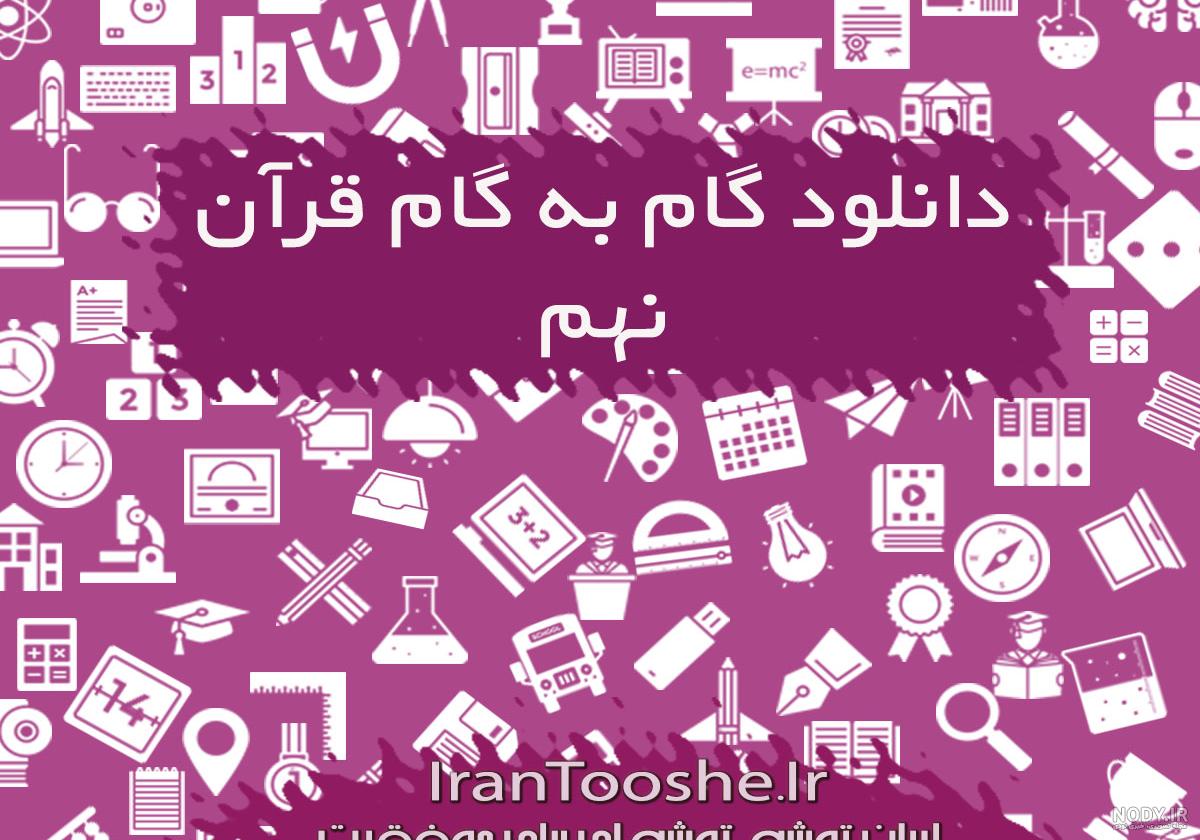 پی دی اف قران نهم با جواب پی دی اف قران نهم با جواب