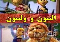 کارتون السون و ولسون اپارات کارتون السون و ولسون اپارات