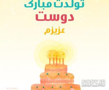 کلیپ تولدت مبارک رفیق