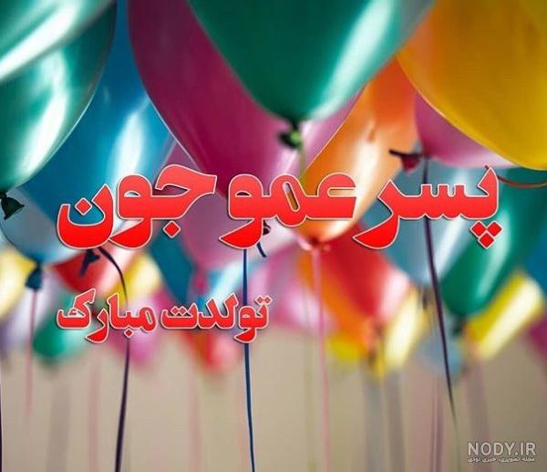 کلیپ تولدت مبارک پسر عمو کلیپ تولدت مبارک پسر عمو