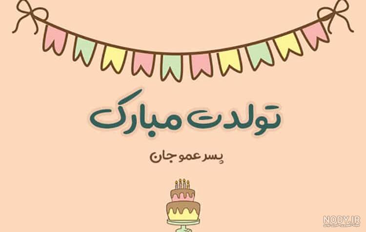 کلیپ تولدت مبارک پسر عمو کلیپ تولدت مبارک پسر عمو