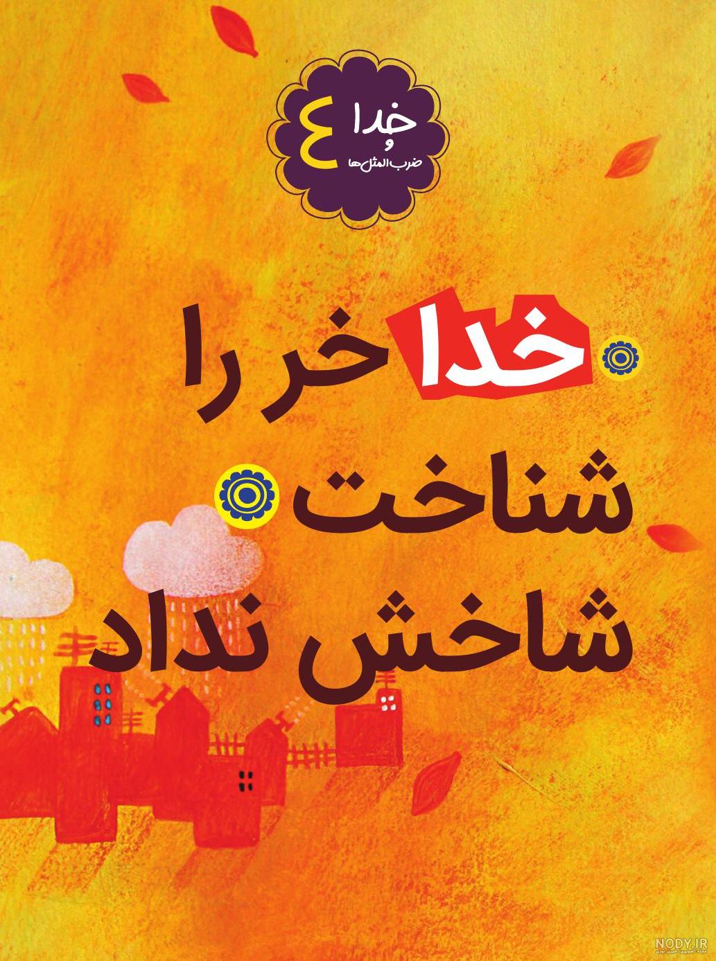 گلچین ضرب المثل های ايراني همراه با عکس گلچین ضرب المثل های ايراني همراه با عکس