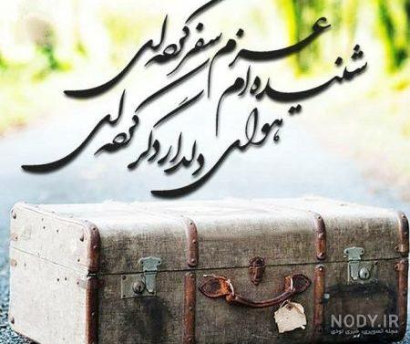 سفر به سلامت عشق من