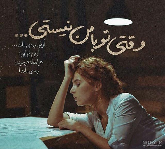 شعر کوتاه غمگین دلتنگی شعر کوتاه غمگین دلتنگی