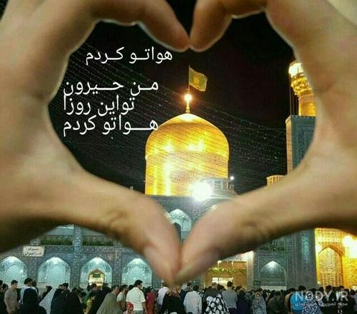 عکس حرم امام رضا علیه السلام
