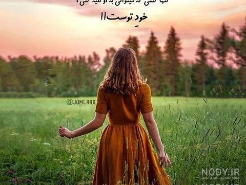 عکس دختر تنها شاد عکس دختر تنها شاد